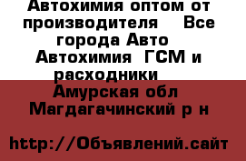 Автохимия оптом от производителя  - Все города Авто » Автохимия, ГСМ и расходники   . Амурская обл.,Магдагачинский р-н